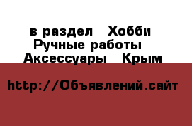  в раздел : Хобби. Ручные работы » Аксессуары . Крым